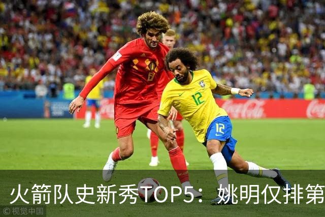 火箭队史新秀TOP5：姚明仅排第2，第1无悬念！5人当中，4人都是中锋