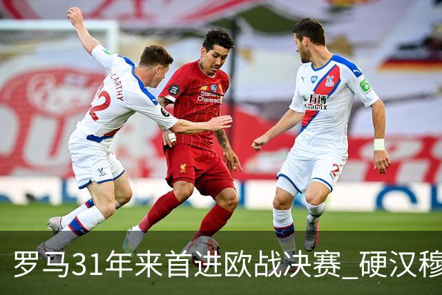 罗马31年来首进欧战决赛 硬汉穆里尼奥泪流满面