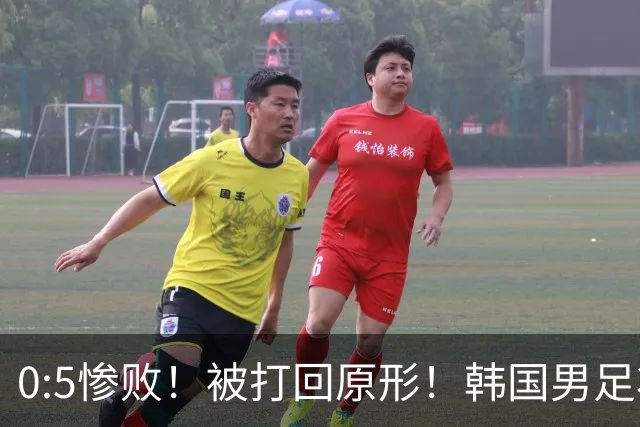 0:5惨败！被打回原形！韩国男足状态低迷被打爆，太极虎变成纸老虎