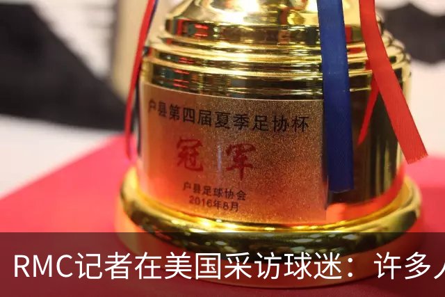 RMC记者在美国采访球迷：许多人支持法国，法国球星也有很多粉丝