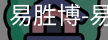 易胜博